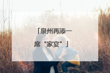 泉州再添一席“家宴”